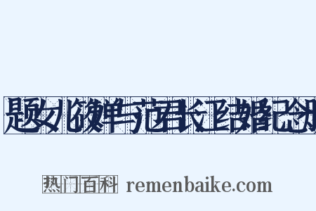 题女儿筱婵与范君长江结婚纪念册是什么意思的图片